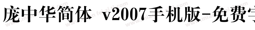 庞中华简体 v2007手机版字体转换